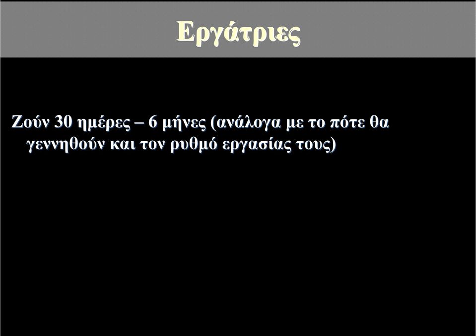 με το πότε θα γεννηθούν