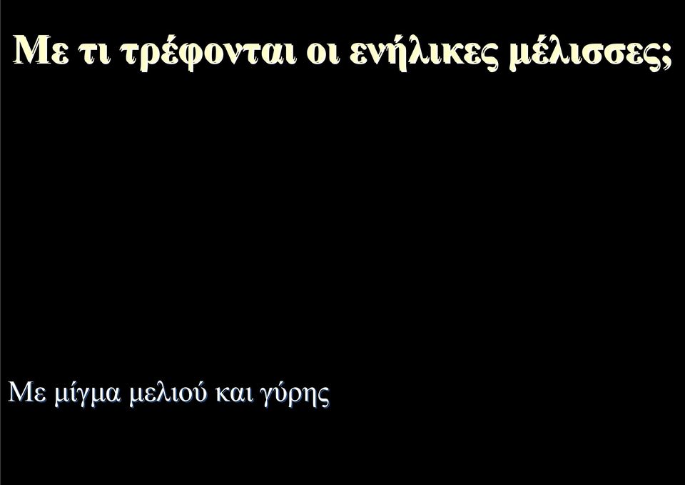 μέλισσες; Με