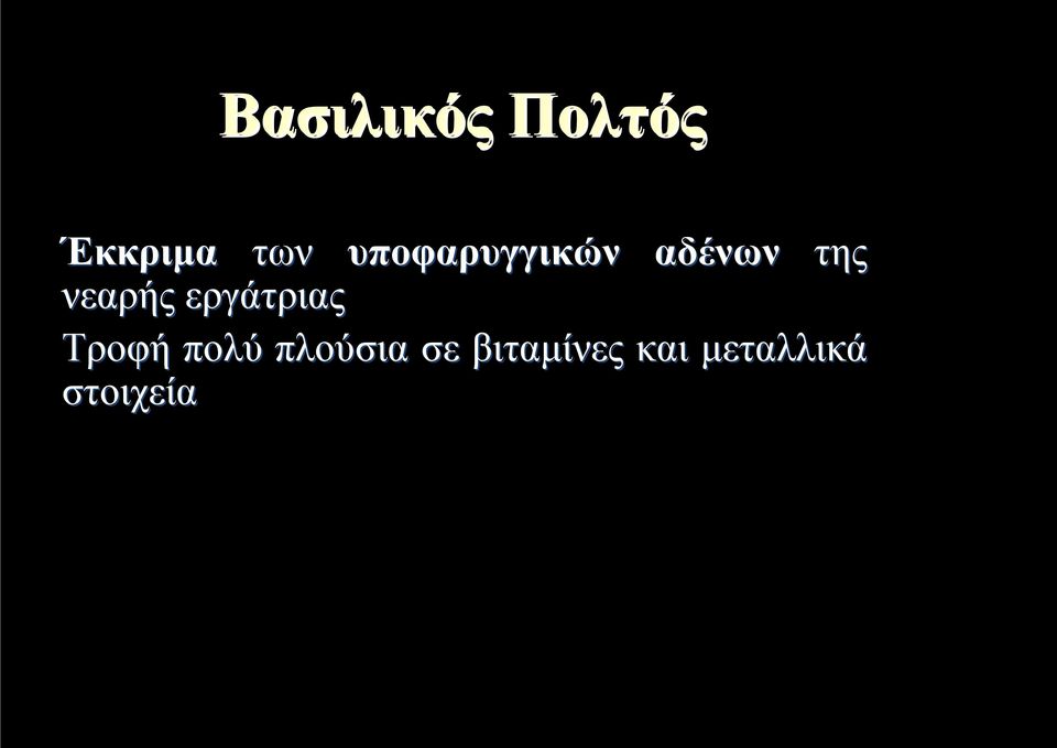 εργάτριας Τροφή πολύ πλούσια σε