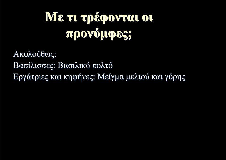 Βασίλισσες: Βασιλικό πολτό