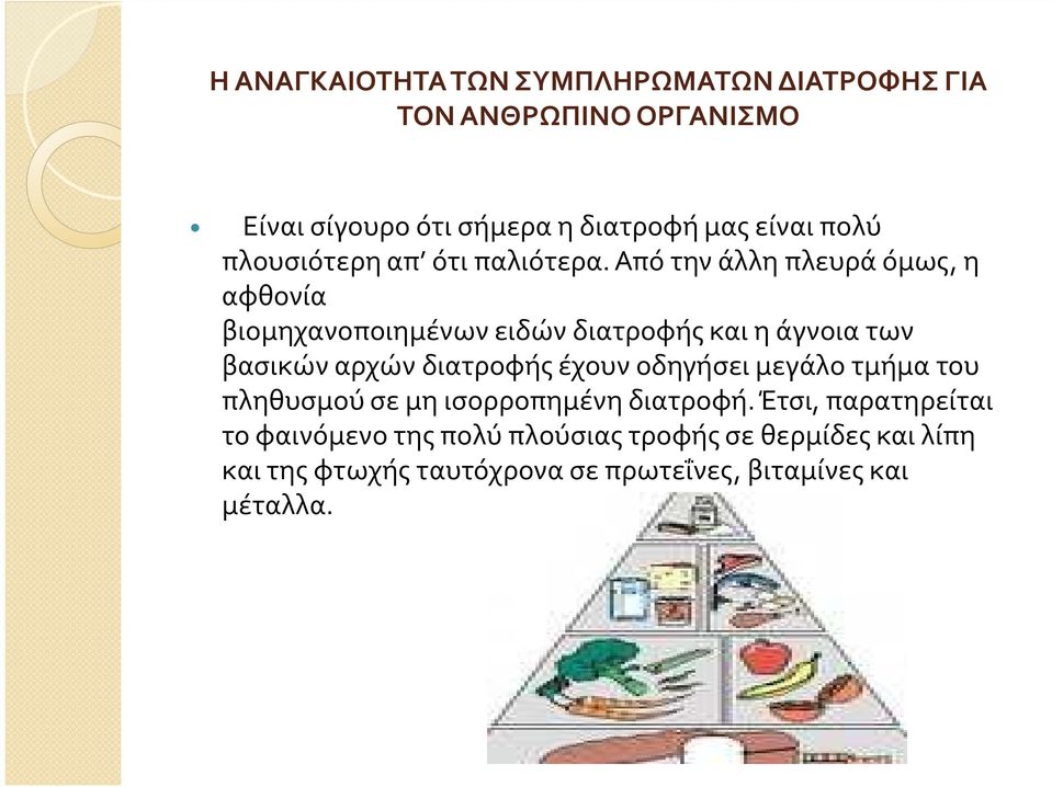 Από την άλλη πλευρά όμως, η αφθονία βιομηχανοποιημένων ειδών διατροφής και η άγνοια των βασικών αρχών διατροφής έχουν