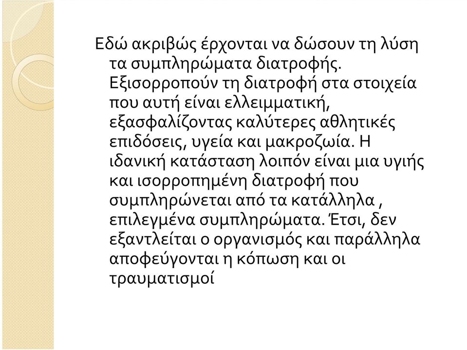 επιδόσεις, υγεία και μακροζωία.