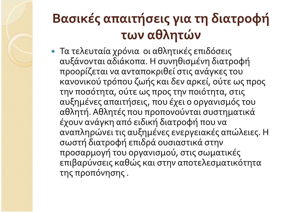 ποιότητα, στις αυξημένες απαιτήσεις, που έχει ο οργανισμός του αθλητή.