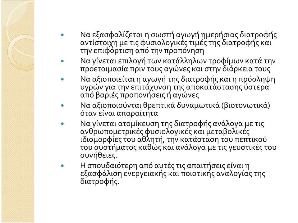 αξιοποιούνται θρεπτικά δυναμωτικά (βιοτονωτικά) όταν είναι απαραίτητα Να γίνεται ατομίκευση της διατροφής ανάλογα με τις ανθρωπομετρικές φυσιολογικές και μεταβολικές ιδιομορφίες του αθλητή, την