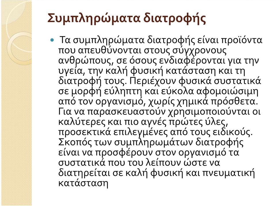 Περιέχουν φυσικά συστατικά σε μορφή εύληπτη και εύκολα αφομοιώσιμη από τον οργανισμό, χωρίς χημικά πρόσθετα.