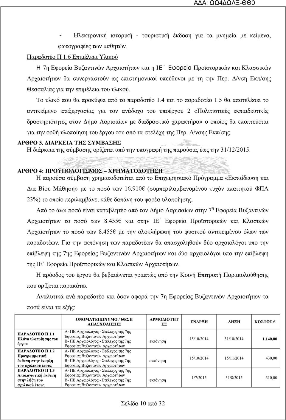 Δ/νση Εκπ/σης Θεσσαλίας για την επιμέλεια του υλικού. Το υλικό που θα προκύψει από το παραδοτέο 1.4 και το παραδοτέο 1.