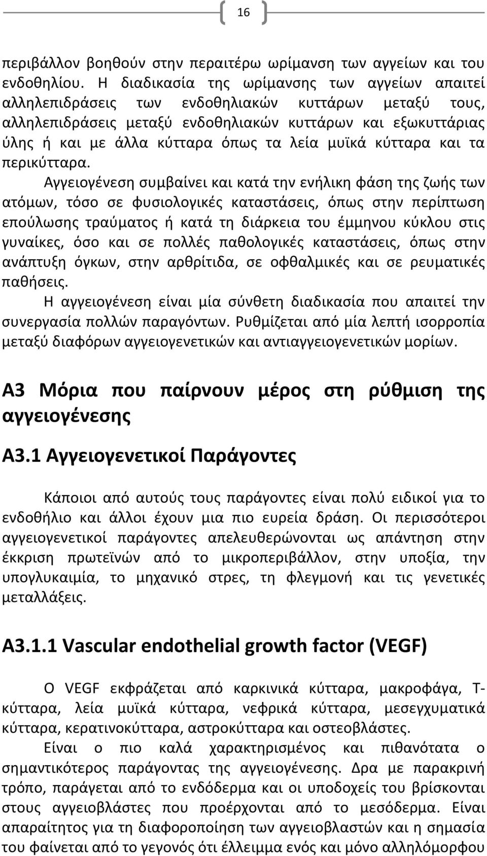 λεία μυϊκά κύτταρα και τα περικύτταρα.