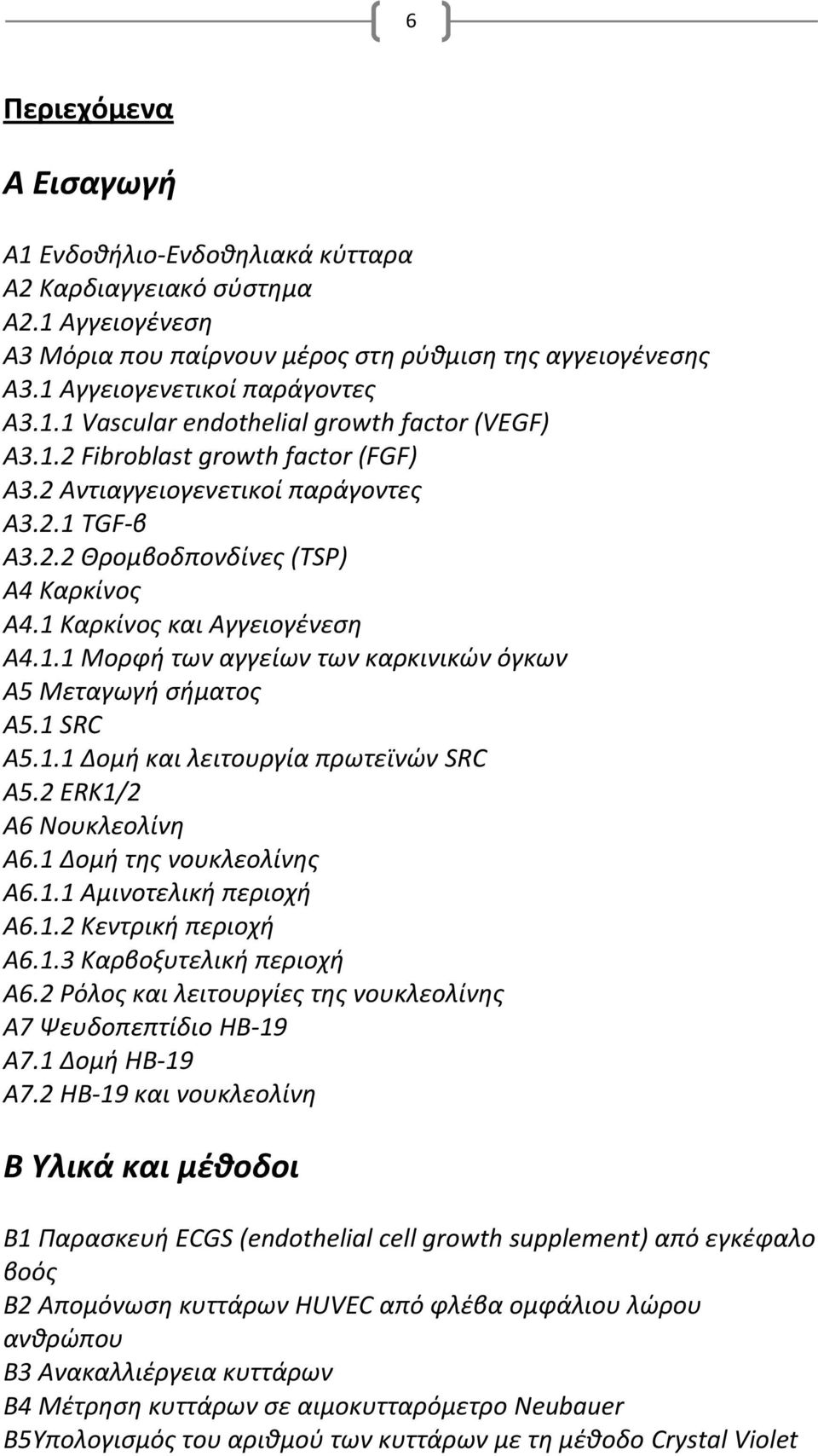 1 SRC A5.1.1 Δομή και λειτουργία πρωτεϊνών SRC A5.2 ERK1/2 Α6 Νουκλεολίνη Α6.1 Δομή της νουκλεολίνης Α6.1.1 Αμινοτελική περιοχή Α6.1.2 Κεντρική περιοχή Α6.1.3 Καρβοξυτελική περιοχή Α6.