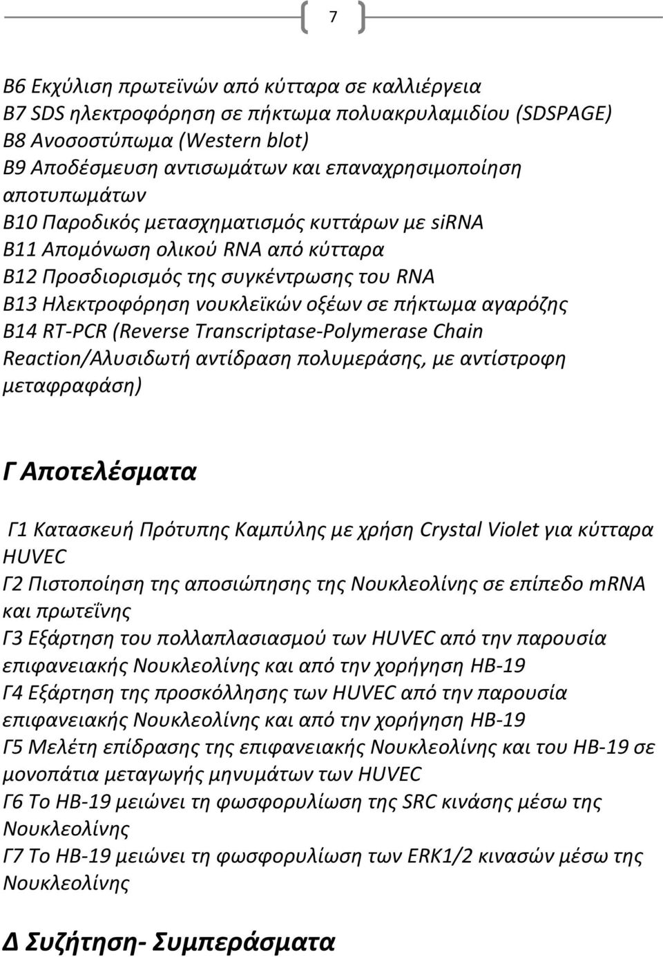 RT PCR (Reverse Transcriptase Polymerase Chain Reaction/Αλυσιδωτή αντίδραση πολυμεράσης, με αντίστροφη μεταφραφάση) Γ Αποτελέσματα Γ1 Κατασκευή Πρότυπης Καμπύλης με χρήση Crystal Violet για κύτταρα