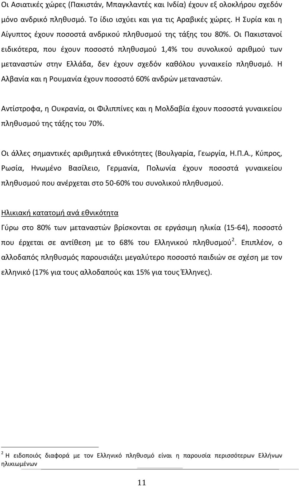 Οι Πακιστανοί ειδικότερα, που έχουν ποσοστό πληθυσμού 1,4% του συνολικού αριθμού των μεταναστών στην Ελλάδα, δεν έχουν σχεδόν καθόλου γυναικείο πληθυσμό.