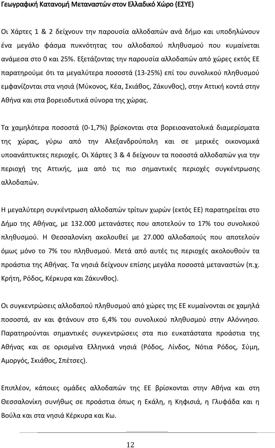 Εξετάζοντας την παρουσία αλλοδαπών από χώρες εκτός ΕΕ παρατηρούμε ότι τα μεγαλύτερα ποσοστά (13-25%) επί του συνολικού πληθυσμού εμφανίζονται στα νησιά (Μύκονος, Κέα, Σκιάθος, Ζάκυνθος), στην Αττική