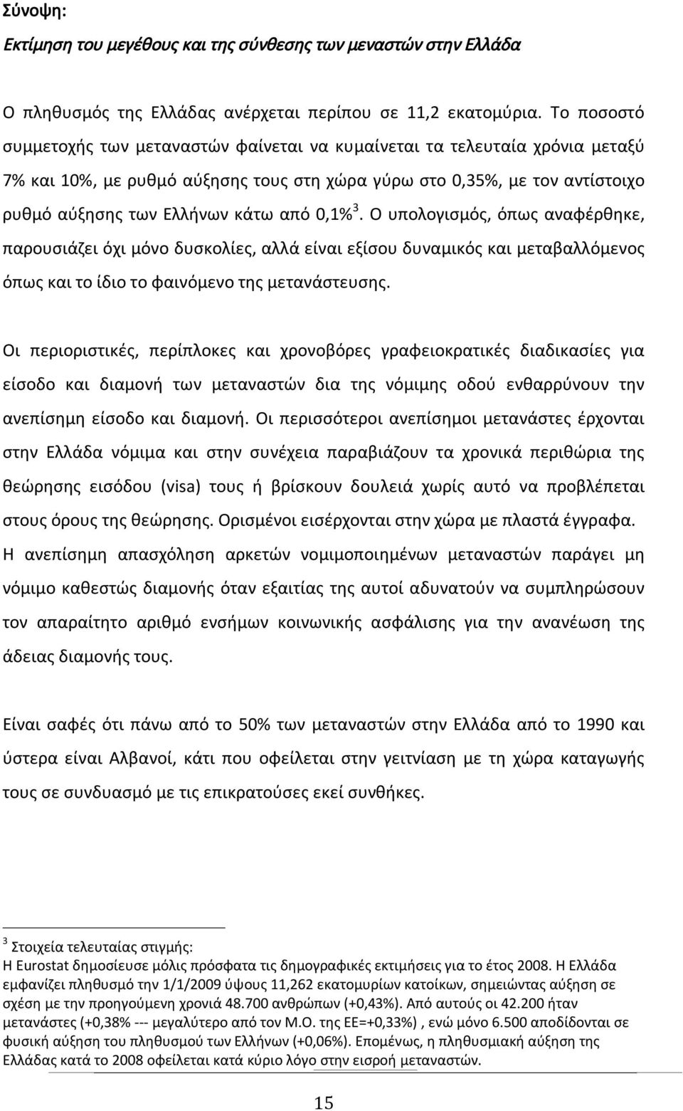 0,1% 3. Ο υπολογισμός, όπως αναφέρθηκε, παρουσιάζει όχι μόνο δυσκολίες, αλλά είναι εξίσου δυναμικός και μεταβαλλόμενος όπως και το ίδιο το φαινόμενο της μετανάστευσης.