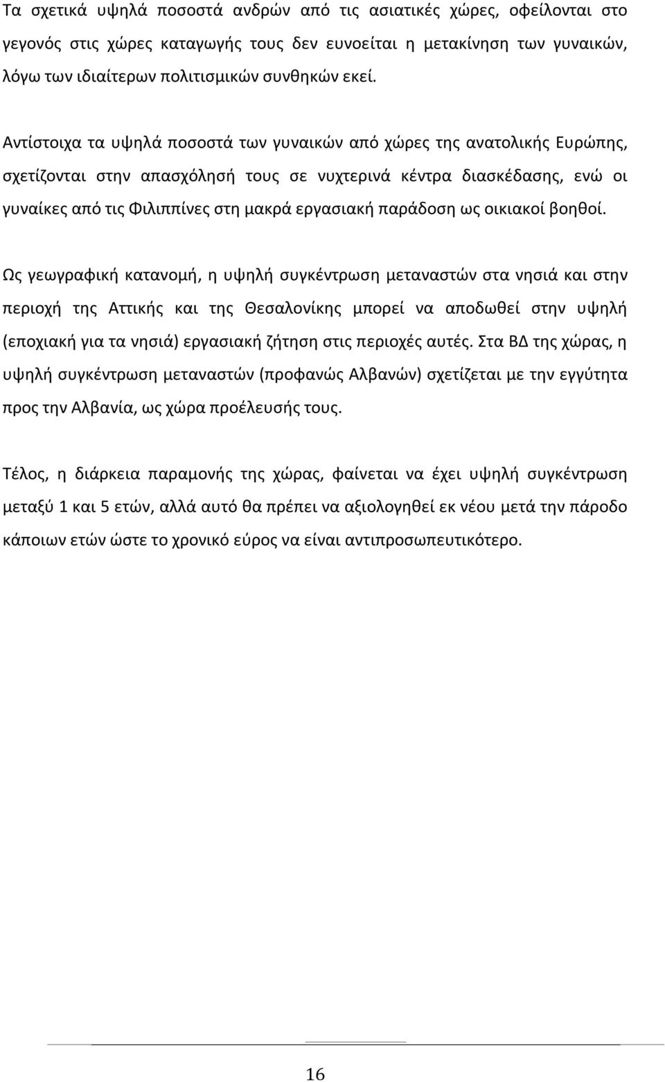 παράδοση ως οικιακοί βοηθοί.