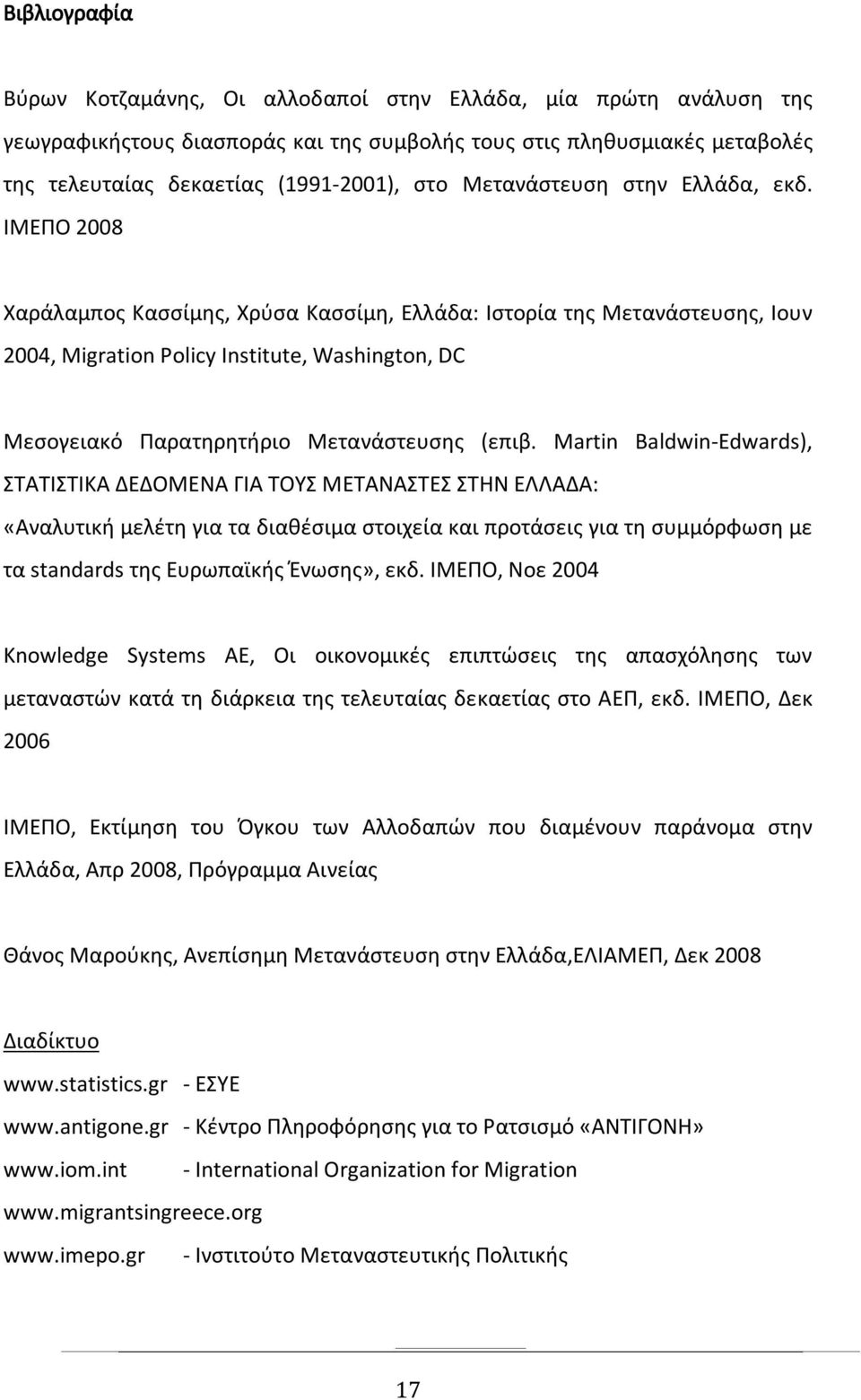 ΙΜΕΠΟ 2008 Χαράλαμπος Κασσίμης, Χρύσα Κασσίμη, Ελλάδα: Ιστορία της Μετανάστευσης, Ιουν 2004, Migration Policy Institute, Washington, DC Μεσογειακό Παρατηρητήριο Μετανάστευσης (επιβ.