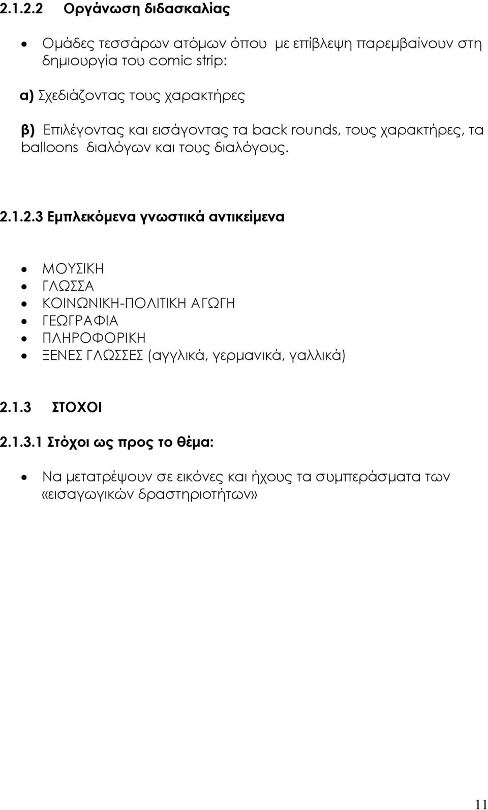 1.2.3 Εμπλεκόμενα γνωστικά αντικείμενα ΜΟΥΣΙΚΗ ΓΛΩΣΣΑ ΚΟΙΝΩΝΙΚΗ-ΠΟΛΙΤΙΚΗ ΑΓΩΓΗ ΓΕΩΓΡΑΦΙΑ ΠΛΗΡΟΦΟΡΙΚΗ ΞΕΝΕΣ ΓΛΩΣΣΕΣ (αγγλικά,