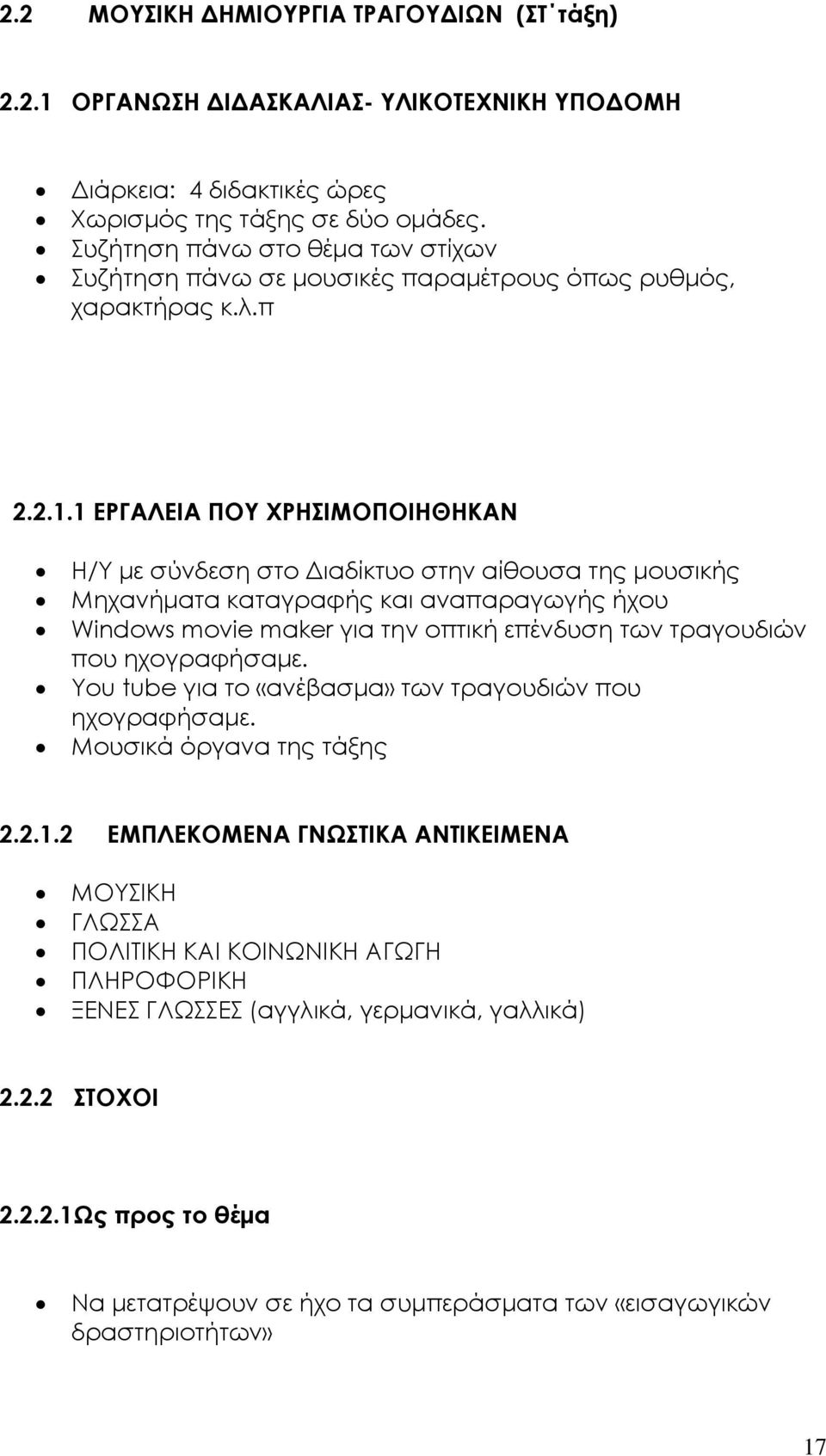 1 ΕΡΓΑΛΕΙΑ ΠΟΥ ΧΡΗΣΙΜΟΠΟΙΗΘΗΚΑΝ Η/Υ με σύνδεση στο Διαδίκτυο στην αίθουσα της μουσικής Μηχανήματα καταγραφής και αναπαραγωγής ήχου Windows movie maker για την οπτική επένδυση των τραγουδιών που