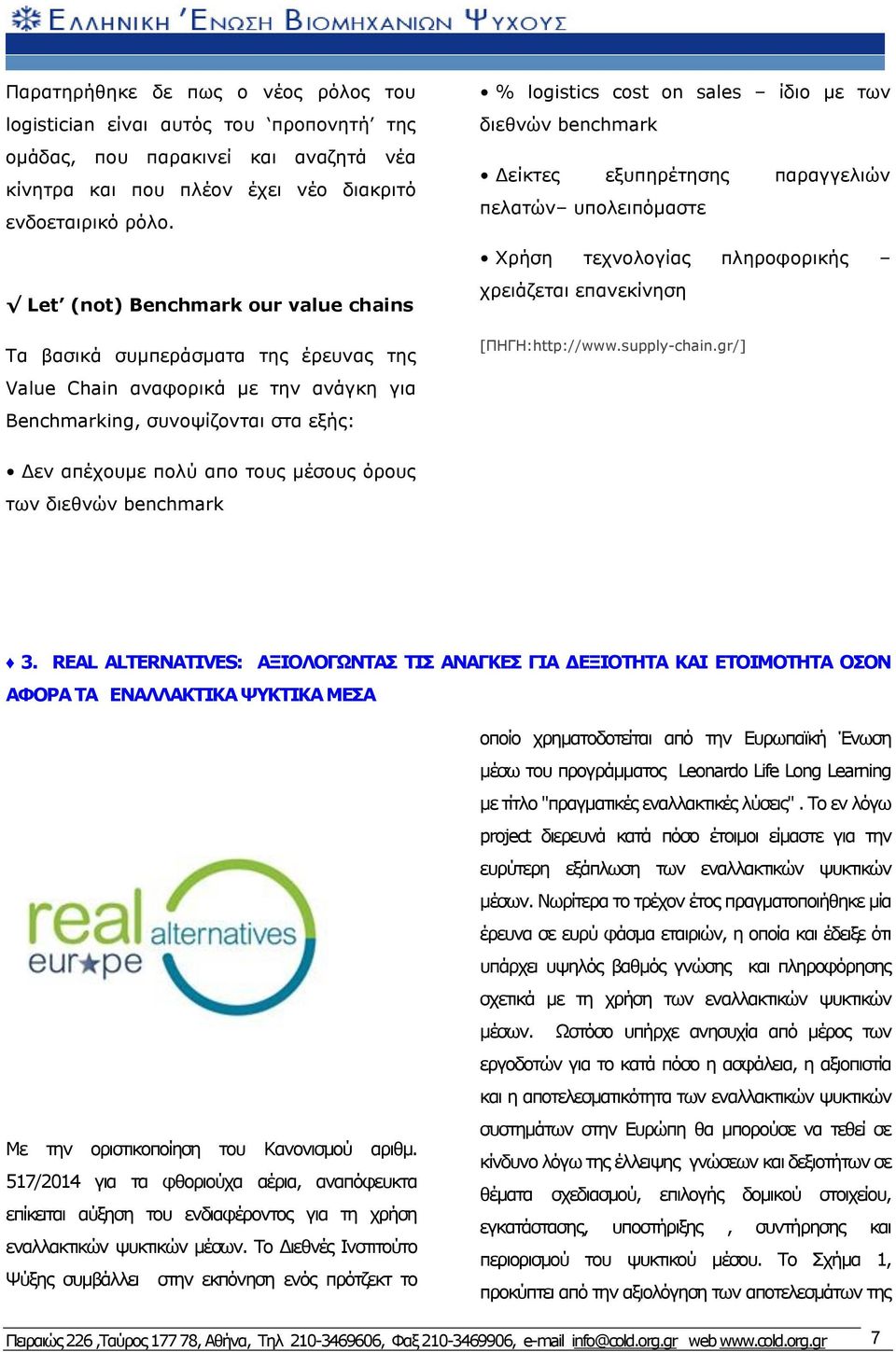 benchmark Δείκτες εξυπηρέτησης παραγγελιών πελατών υπολειπόμαστε Χρήση τεχνολογίας πληροφορικής χρειάζεται επανεκίνηση [ΠΗΓΗ:http://www.supply-chain.