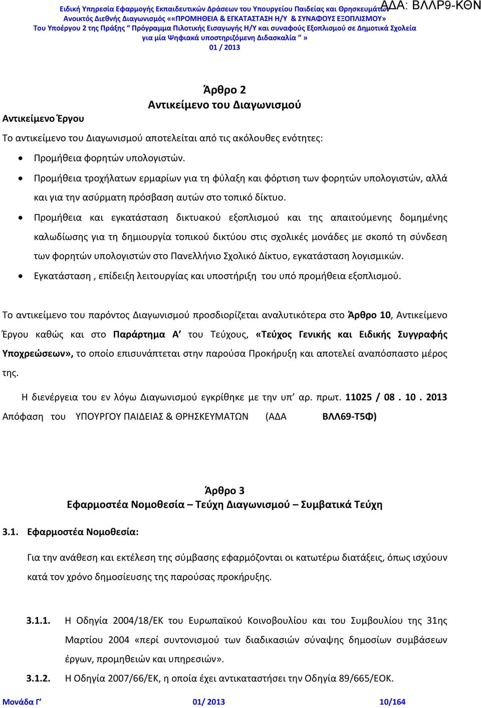 Προμήθεια και εγκατάσταση δικτυακού εξοπλισμού και της απαιτούμενης δομημένης καλωδίωσης για τη δημιουργία τοπικού δικτύου στις σχολικές μονάδες με σκοπό τη σύνδεση των φορητών υπολογιστών στο