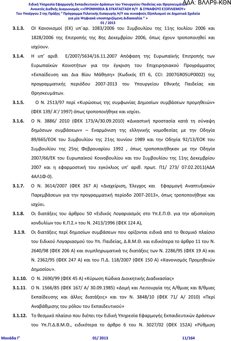 2007 Απόφαση της Ευρωπαϊκής Επιτροπής των Ευρωπαϊκών Κοινοτήτων για την έγκριση του Επιχειρησιακού Προγράμματος «Εκπαίδευση και Δια Βίου Μάθηση» (Κωδικός ΕΠ 6, CCI: 2007GR05UP0002) της προγραμματικής