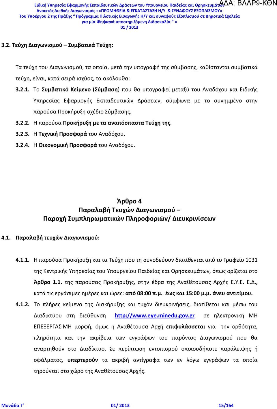 2. Η παρούσα Προκήρυξη με τα αναπόσπαστα Τεύχη της. 3.2.3. Η Τεχνική Προσφορά του Αναδόχου. 3.2.4. Η Οικονομική Προσφορά του Αναδόχου.