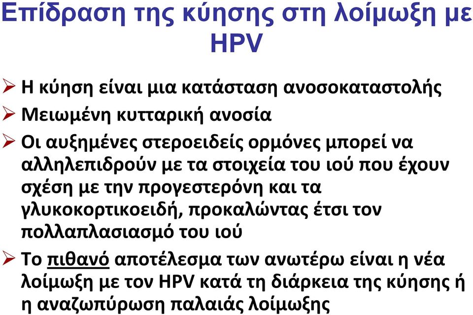 με την προγεστερόνη και τα γλυκοκορτικοειδή, προκαλώντας έτσι τον πολλαπλασιασμό του ιού Το πιθανό