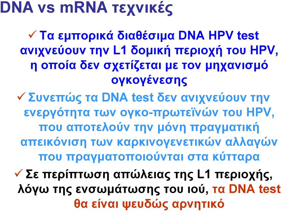 του HPV, που αποτελούν την μόνη πραγματική απεικόνιση των καρκινογενετικών αλλαγών που πραγματοποιούνται στα