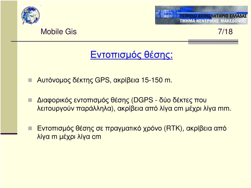 ιαφορικός εντοπισµός θέσης (DGPS - δύo δέκτες που λειτουργούν