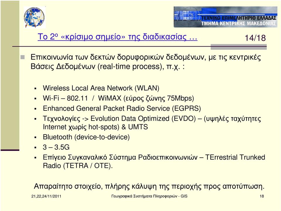 11 / WiMAX (εύροςζώνης 75Mbps) Enhanced General Packet Radio Service (EGPRS) Τεχνολογίες -> Evolution Data Optimized (EVDO) (υψηλέςταχύτητες
