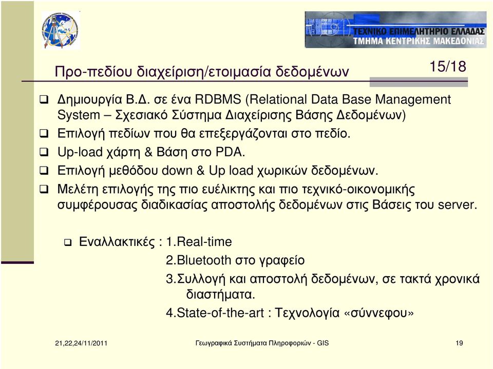 Up-load χάρτη & Βάση στο PDA. Επιλογήµεθόδου down & Up load χωρικώνδεδοµένων.