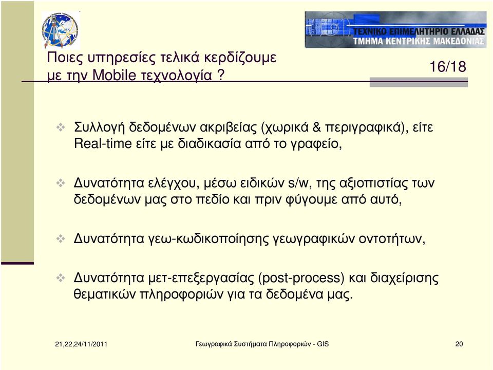 ελέγχου, µέσω ειδικών s/w, της αξιοπιστίας των δεδοµένων µας στο πεδίο και πριν φύγουµε από αυτό, υνατότητα