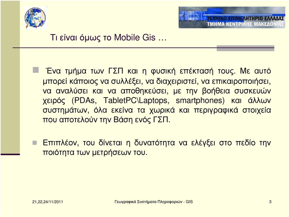 συσκευών χειρός (PDAs, ΤabletPC\Laptops, smartphones) και άλλων συστηµάτων, όλα εκείνα τα χωρικά και περιγραφικά