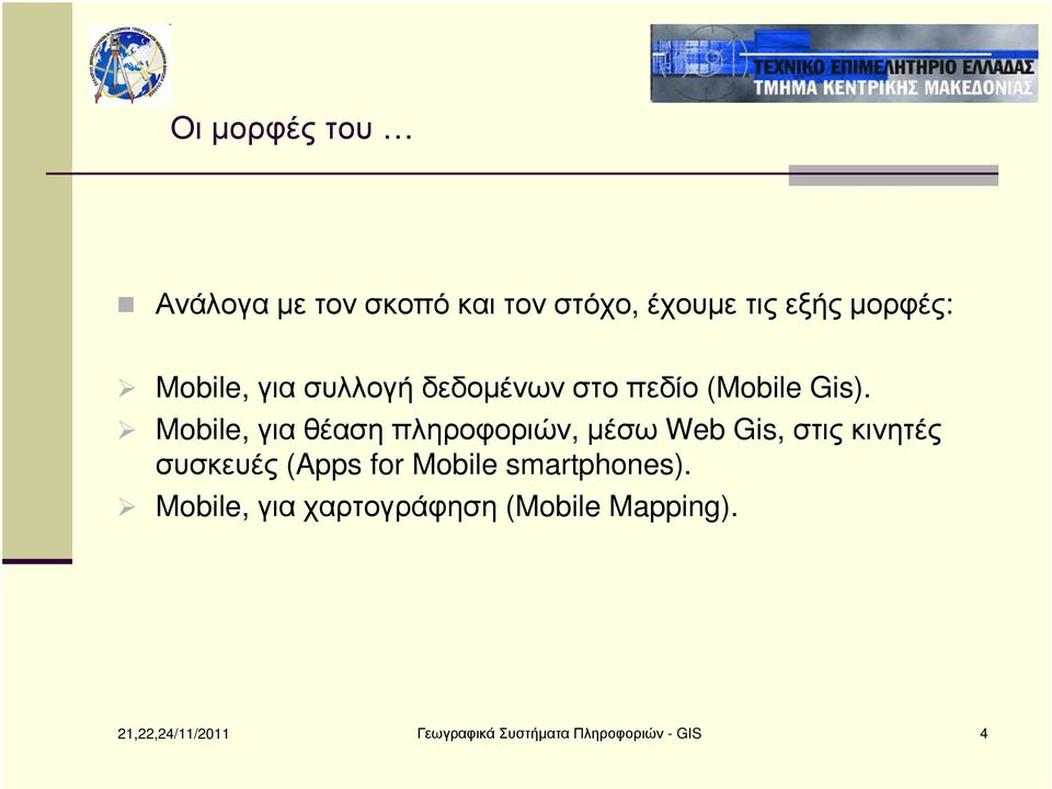 Mobile, για θέαση πληροφοριών, µέσω Web Gis, στις κινητές συσκευές (Apps for