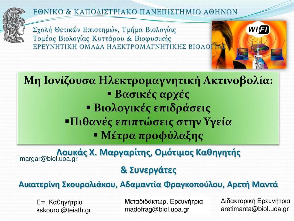 Υγεία Μέτρα προφύλαξης lmargar@biol.uoa.gr Λουκάς Χ.