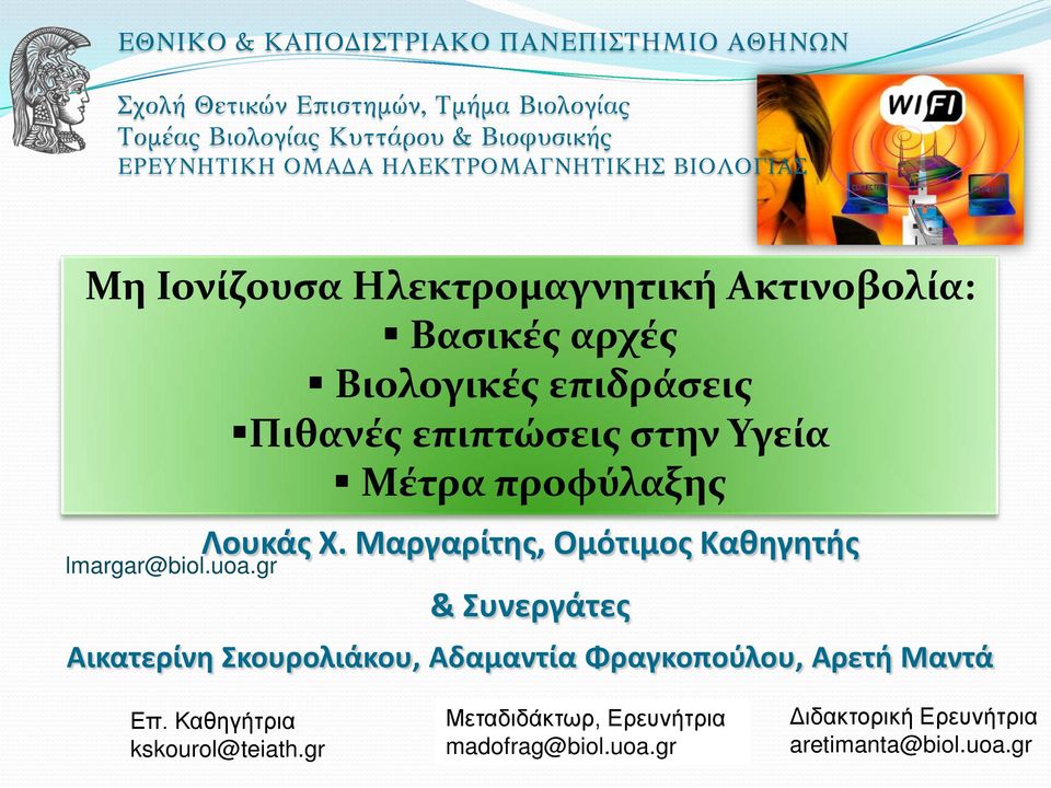Υγεία Μέτρα προφύλαξης lmargar@biol.uoa.gr Λουκάς Χ.