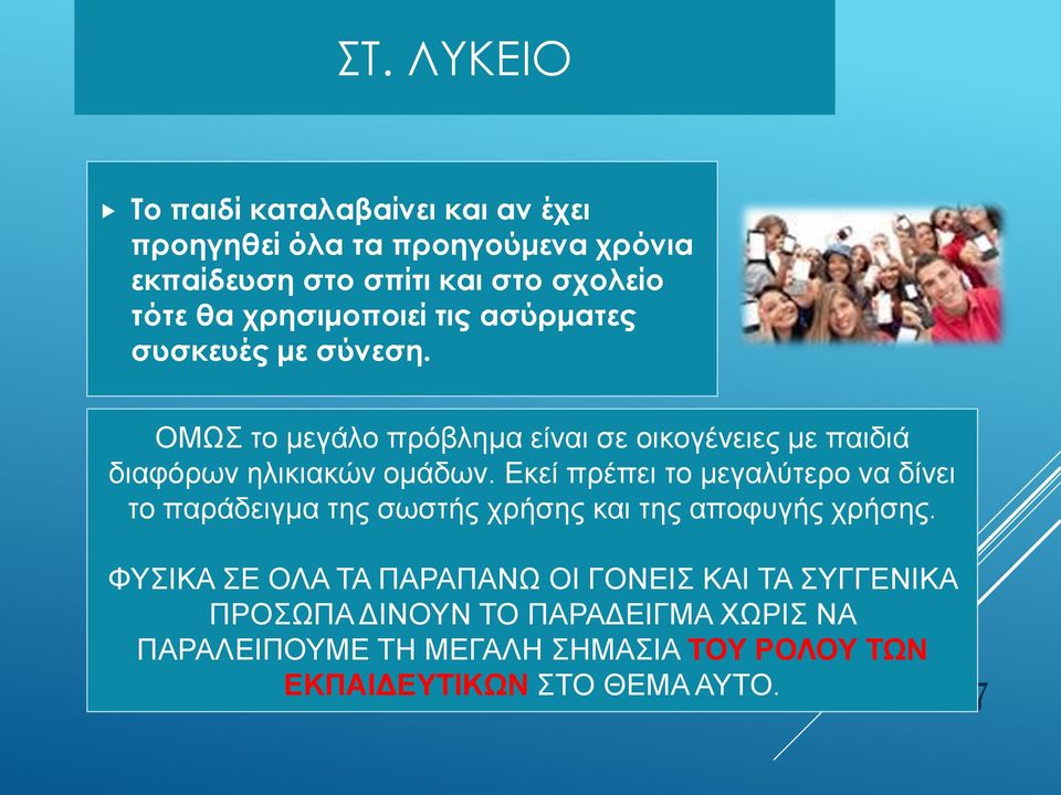 Εκεί πρέπει το μεγαλύτερο να δίνει το παράδειγμα της σωστής χρήσης και της αποφυγής χρήσης.