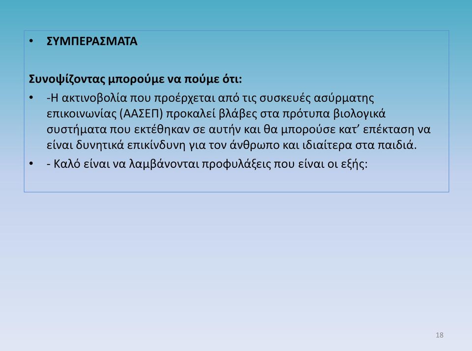 που εκτέθηκαν σε αυτήν και θα μπορούσε κατ επέκταση να είναι δυνητικά επικίνδυνη για τον