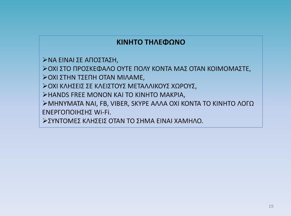 ΧΩΡΟΥΣ, HANDS FREE ΜΟΝΟΝ ΚΑΙ ΤΟ ΚΙΝΗΤΟ ΜΑΚΡΙΑ, ΜΗΝΥΜΑΤΑ ΝΑΙ, FB, VIBER, SKYPE ΑΛΛΑ