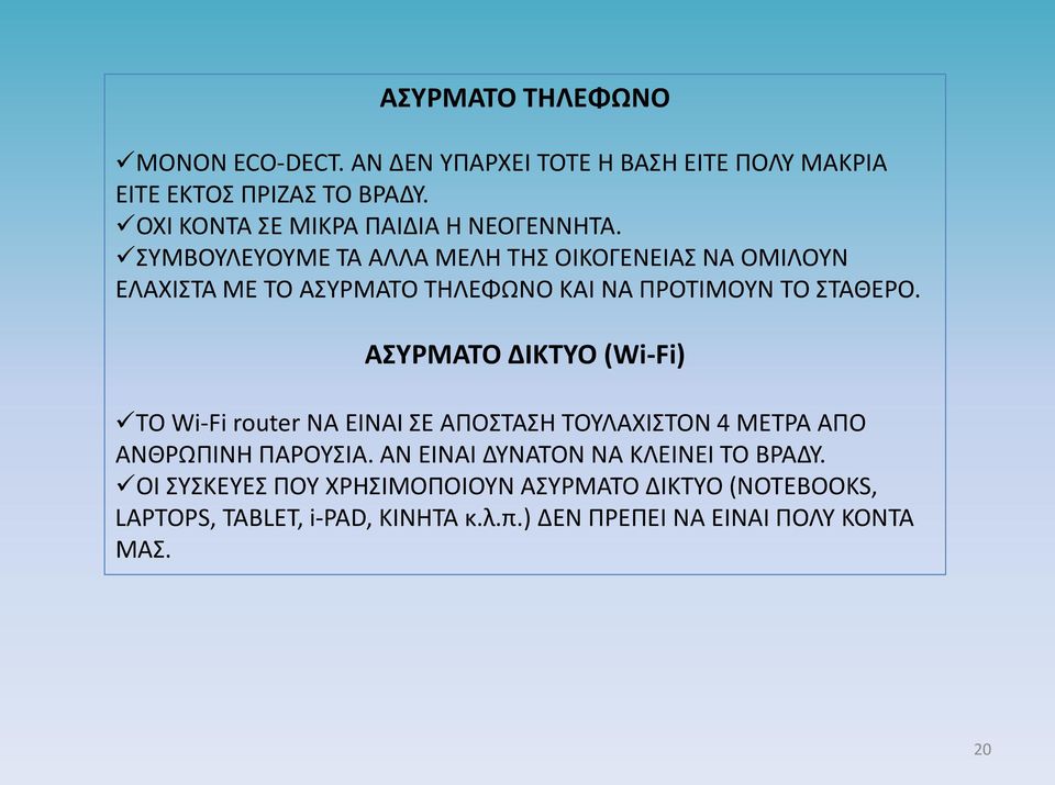 ΣΥΜΒΟΥΛΕΥΟΥΜΕ ΤΑ ΑΛΛΑ ΜΕΛΗ ΤΗΣ ΟΙΚΟΓΕΝΕΙΑΣ ΝΑ ΟΜΙΛΟΥΝ ΕΛΑΧΙΣΤΑ ΜΕ ΤΟ ΑΣΥΡΜΑΤΟ ΤΗΛΕΦΩΝΟ ΚΑΙ ΝΑ ΠΡΟΤΙΜΟΥΝ ΤΟ ΣΤΑΘΕΡΟ.