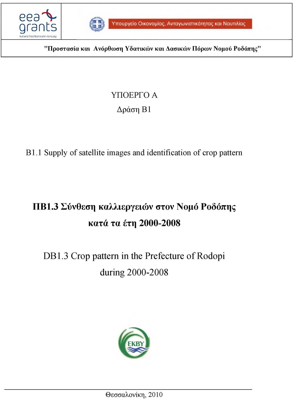 1 Supply of satellite images and identification of crop pattern ΠΒ1.