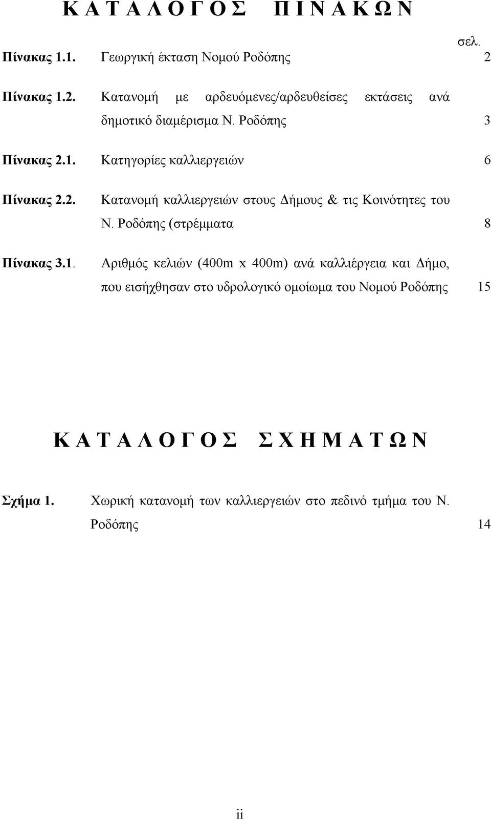 2. Κατανομή καλλιεργειών στους Δήμους & τις Κοινότητες του Ν. Ροδόπης (στρέμματα 8 Πίνακας 3.1.