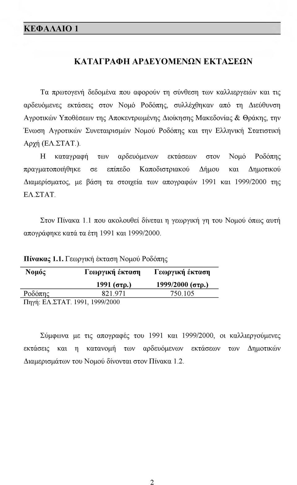 H καταγραφή των αρδευόμενων εκτάσεων στον Νομό Ροδόπης πραγματοποιήθηκε σε επίπεδο Καποδιστριακού Δήμου και Δημοτικού Διαμερίσματος, με βάση τα στοιχεία των απογραφών 1991 και 1999/2000 της ΕΛ.ΣΤΑΤ.