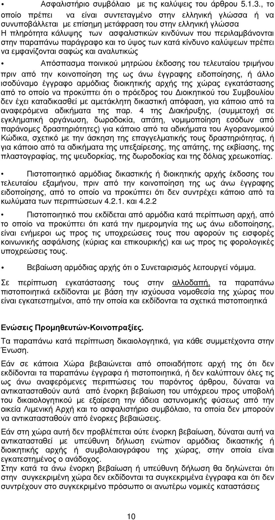 παραπάνω παράγραφο και το ύψος των κατά κίνδυνο καλύψεων πρέπει να εµφανίζονται σαφώς και αναλυτικώς Απόσπασµα ποινικού µητρώου έκδοσης του τελευταίου τριµήνου πριν από την κοινοποίηση της ως άνω