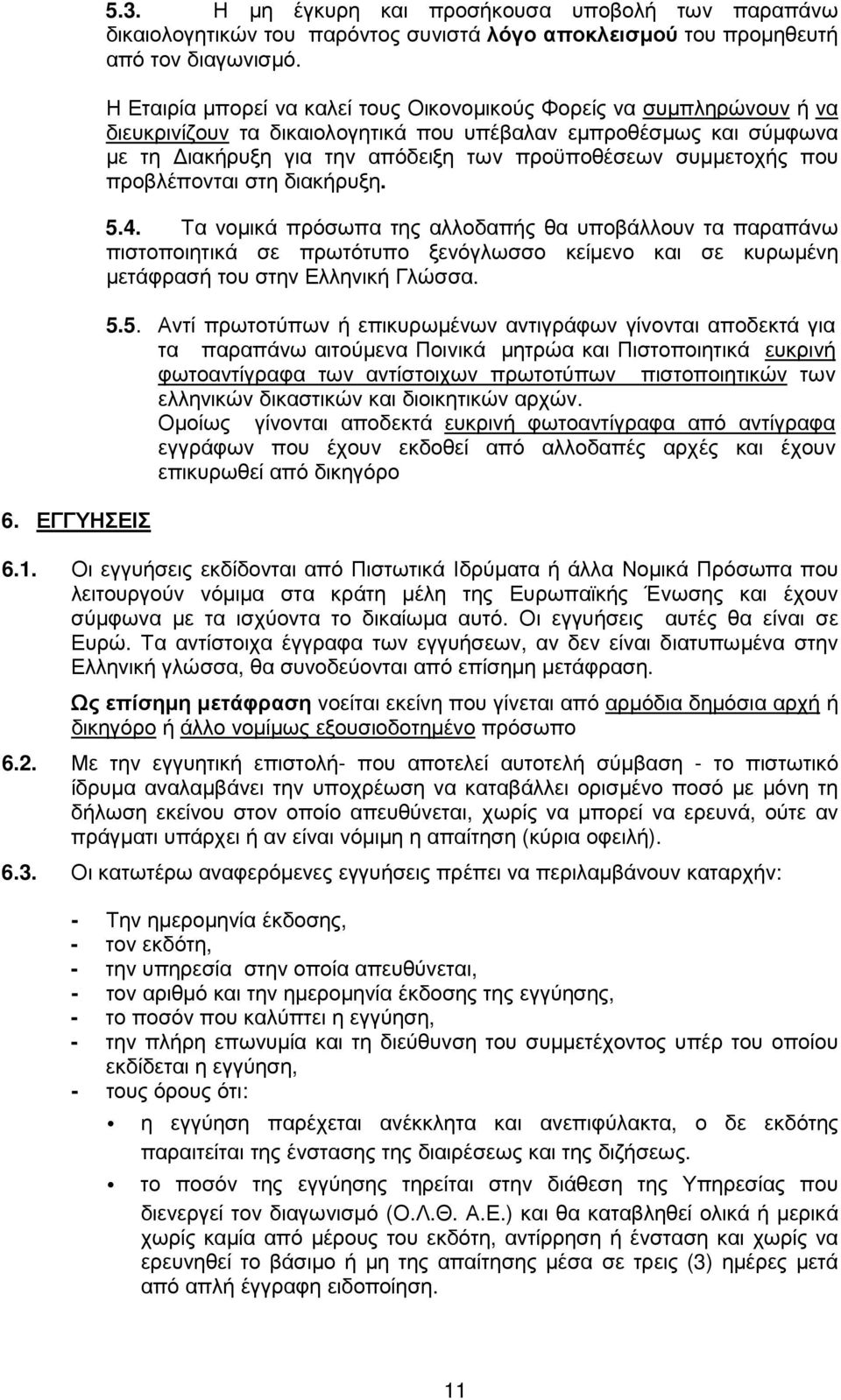 συµµετοχής που προβλέπονται στη διακήρυξη. 5.4.