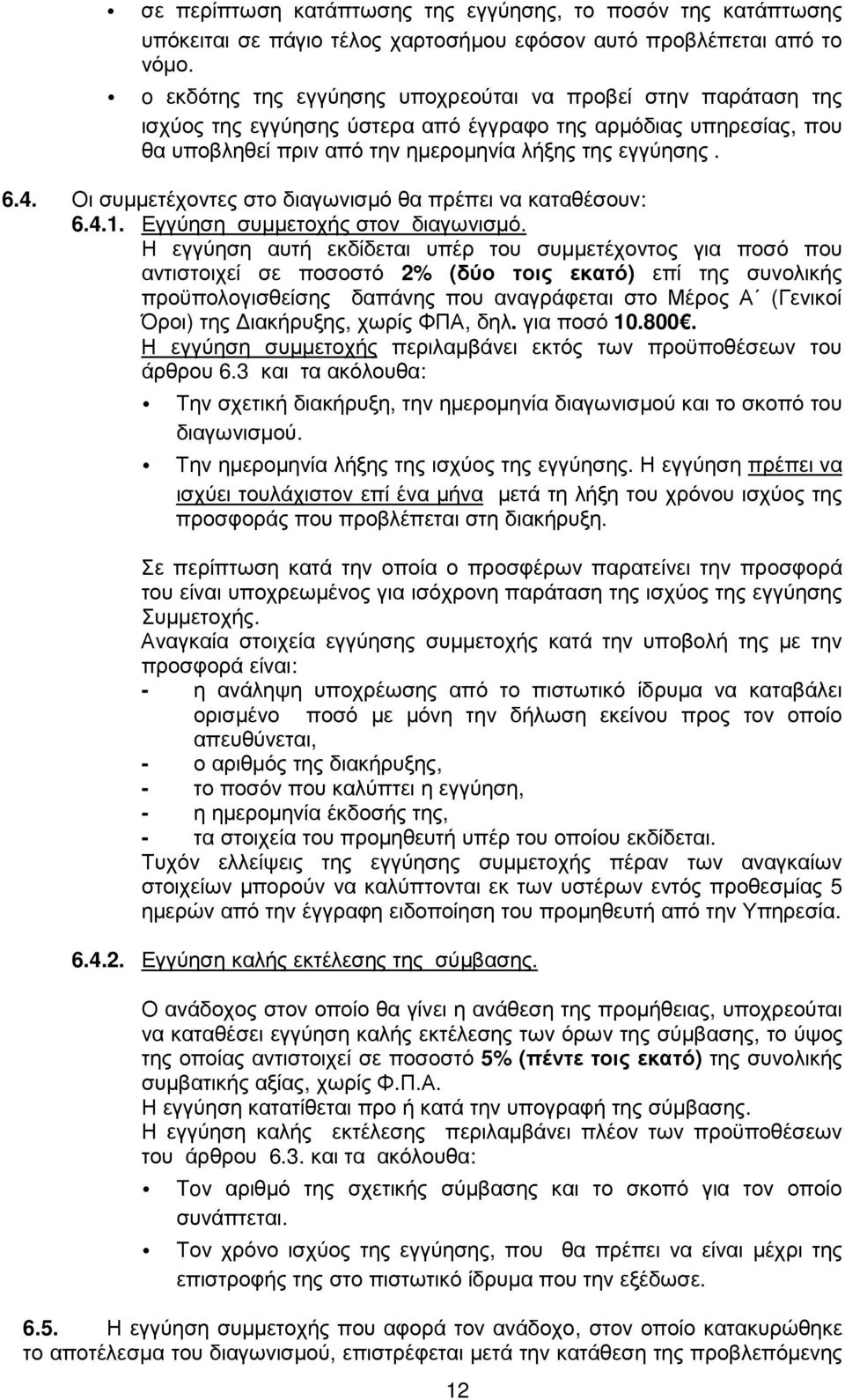 Οι συµµετέχοντες στο διαγωνισµό θα πρέπει να καταθέσουν: 6.4.1. Εγγύηση συµµετοχής στον διαγωνισµό.