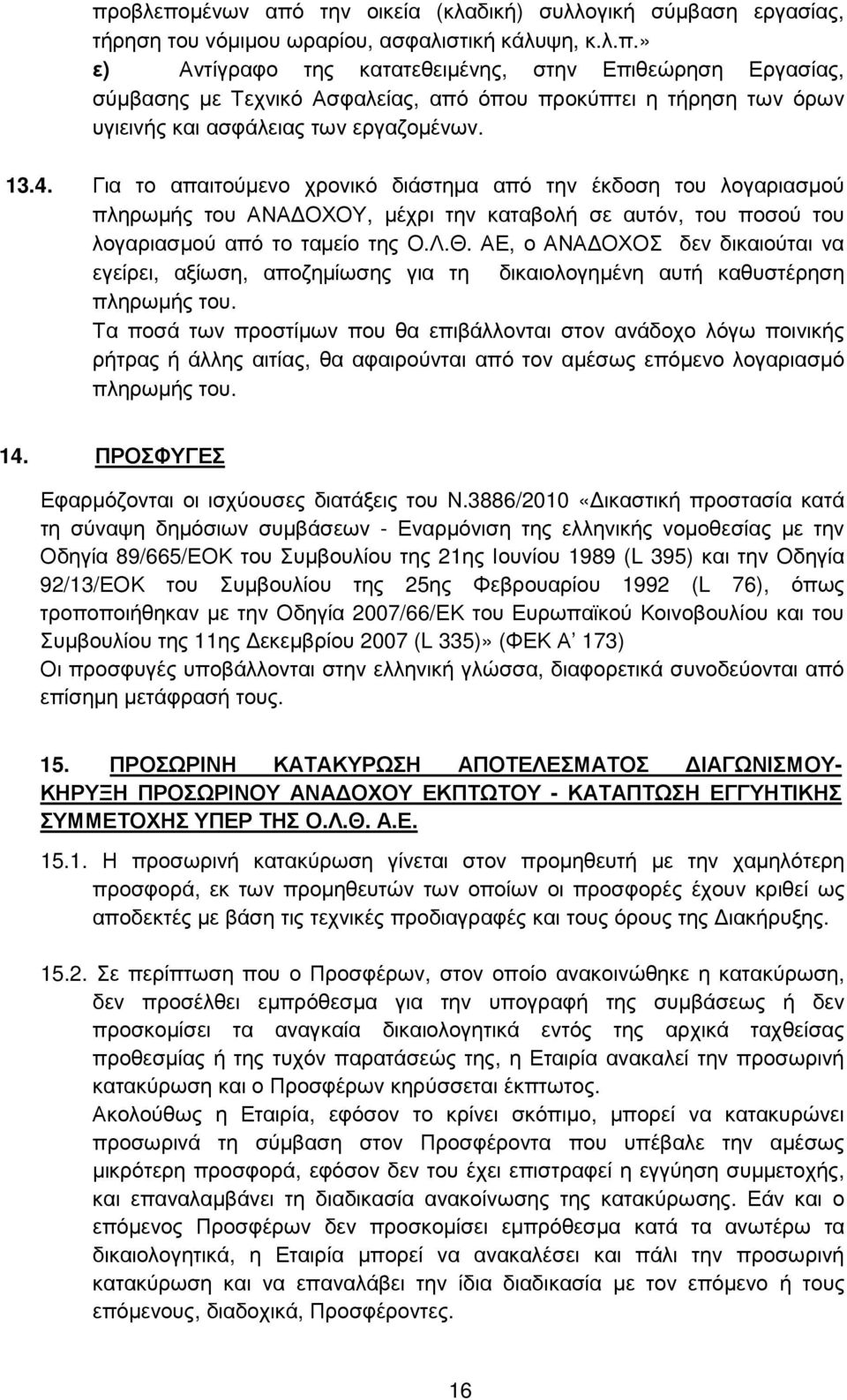 ΑΕ, ο ΑΝΑ ΟΧΟΣ δεν δικαιούται να εγείρει, αξίωση, αποζηµίωσης για τη δικαιολογηµένη αυτή καθυστέρηση πληρωµής του.