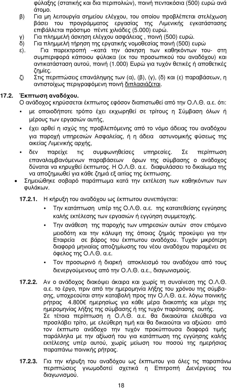 γ) Για πληµµελή άσκηση ελέγχου ασφάλειας, ποινή (500) ευρώ. δ) Για πληµµελή τήρηση της εργατικής νοµοθεσίας ποινή (500) ευρώ ε).