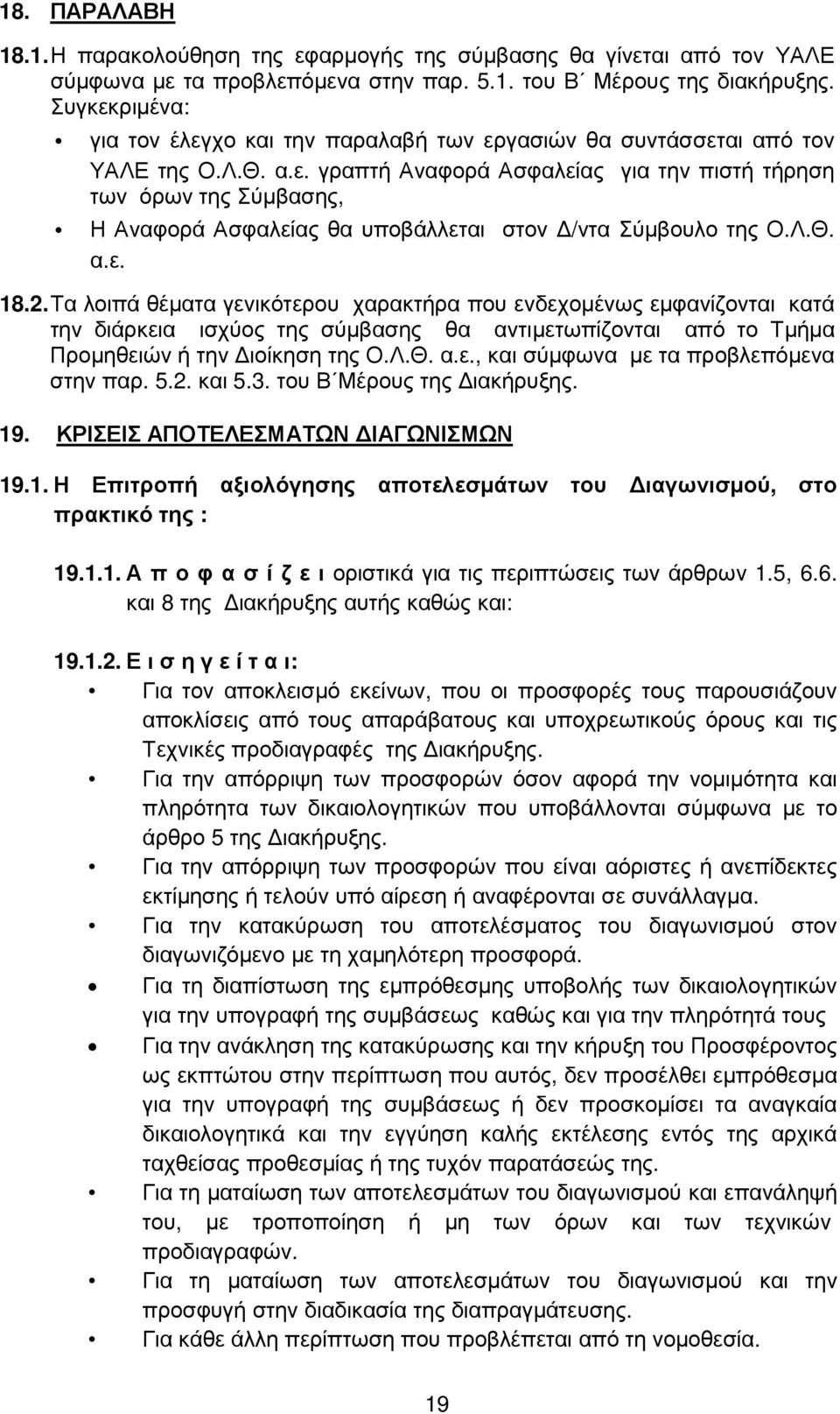 Λ.Θ. α.ε. 18.2. Τα λοιπά θέµατα γενικότερου χαρακτήρα που ενδεχοµένως εµφανίζονται κατά την διάρκεια ισχύος της σύµβασης θα αντιµετωπίζονται από το Τµήµα Προµηθειών ή την ιοίκηση της Ο.Λ.Θ. α.ε., και σύµφωνα µε τα προβλεπόµενα στην παρ.