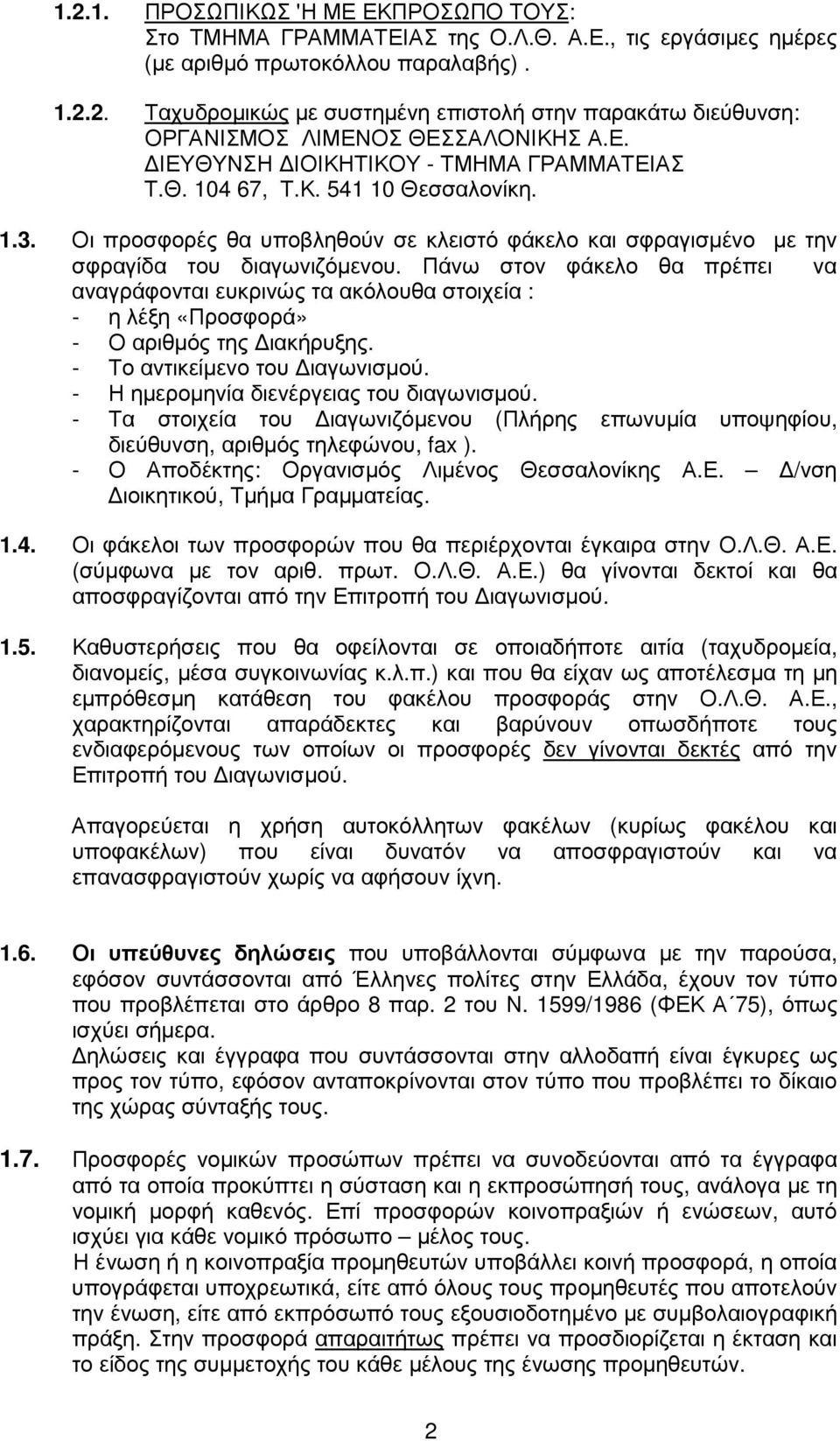 Πάνω στον φάκελο θα πρέπει να αναγράφονται ευκρινώς τα ακόλουθα στοιχεία : - η λέξη «Προσφορά» - Ο αριθµός της ιακήρυξης. - Το αντικείµενο του ιαγωνισµού. - Η ηµεροµηνία διενέργειας του διαγωνισµού.