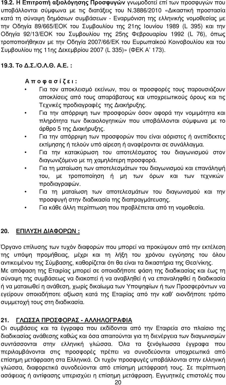 του Συµβουλίου της 25ης Φεβρουαρίου 1992 (L 76), όπως τροποποιήθηκαν µε την Οδηγία 2007/66/ΕΚ του Ευρωπαϊκού Κοινοβουλίου και του Συµβουλίου της 11ης εκεµβρίου 2007 (L 335)» (ΦΕΚ Α 173). 19.3. Το.Σ./Ο.