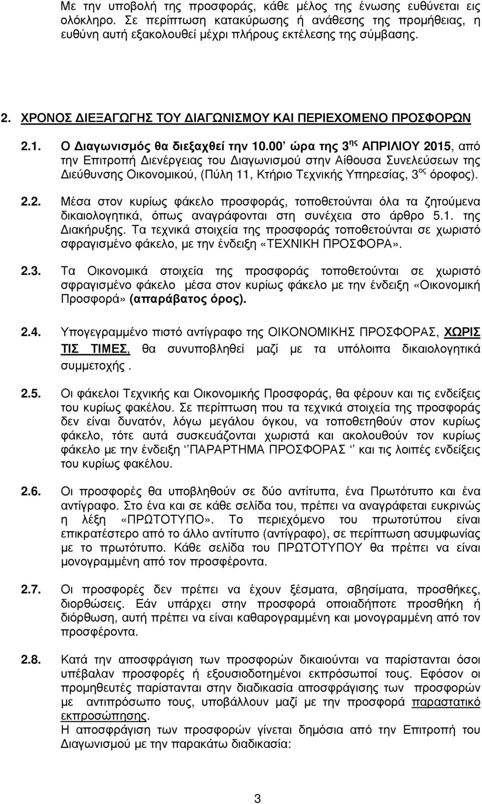 00 ώρα της 3 ης ΑΠΡΙΛΙΟΥ 2015, από την Επιτροπή ιενέργειας του ιαγωνισµού στην Αίθουσα Συνελεύσεων της ιεύθυνσης Οικονοµικού, (Πύλη 11, Κτήριο Τεχνικής Υπηρεσίας, 3 ος όροφος). 2.2. Μέσα στον κυρίως φάκελο προσφοράς, τοποθετούνται όλα τα ζητούµενα δικαιολογητικά, όπως αναγράφονται στη συνέχεια στο άρθρο 5.
